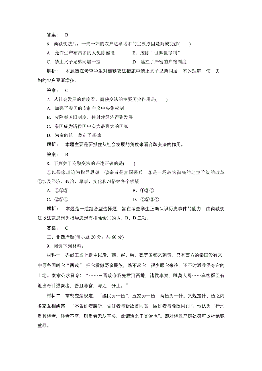 2012新课标同步导学历史历史（人民版）（专题综合检测）：选修一第2专题复习与测评.doc_第2页