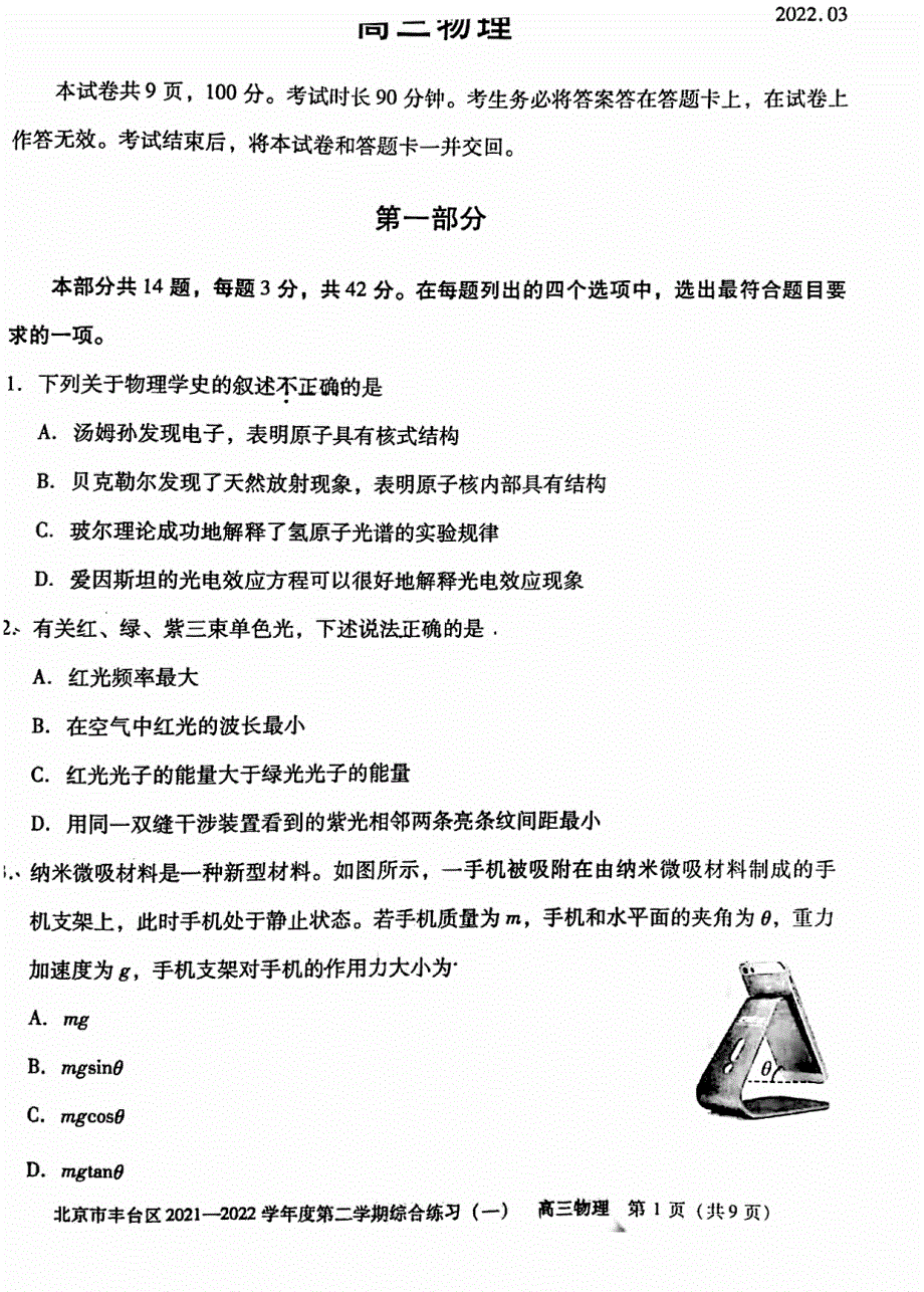 北京市丰台区2022届高三下学期一模物理试题 PDF版缺答案.pdf_第1页