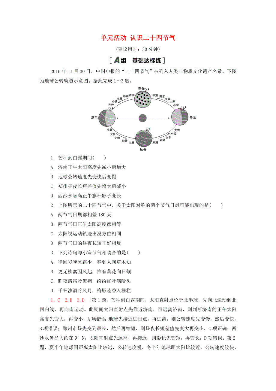 2020-2021学年新教材高中地理 课时分层作业5 单元活动 认识二十四节气（含解析）鲁教版选择性必修1.doc_第1页