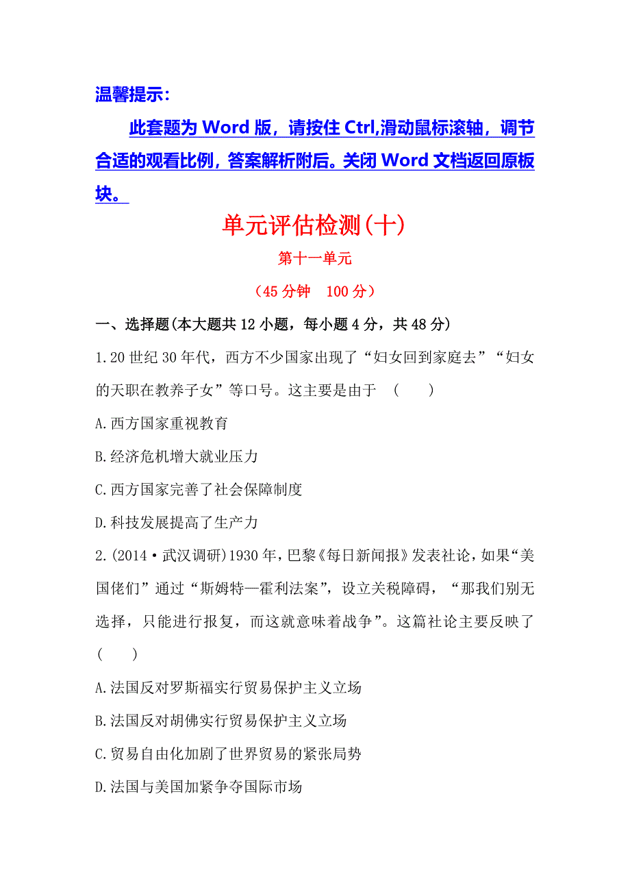 《考点突破》2015高考历史（人教版）一轮单元评估(10)中国特色社会主义建设的道路及近现代社会生活的变迁（含2014年新题及解析）.doc_第1页