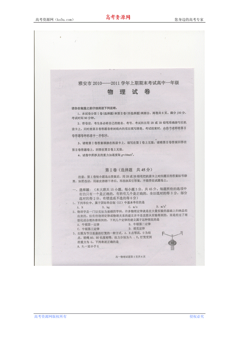 四川雅安中学10-11学年高一上学期期末考试（物理）扫描版.doc_第1页