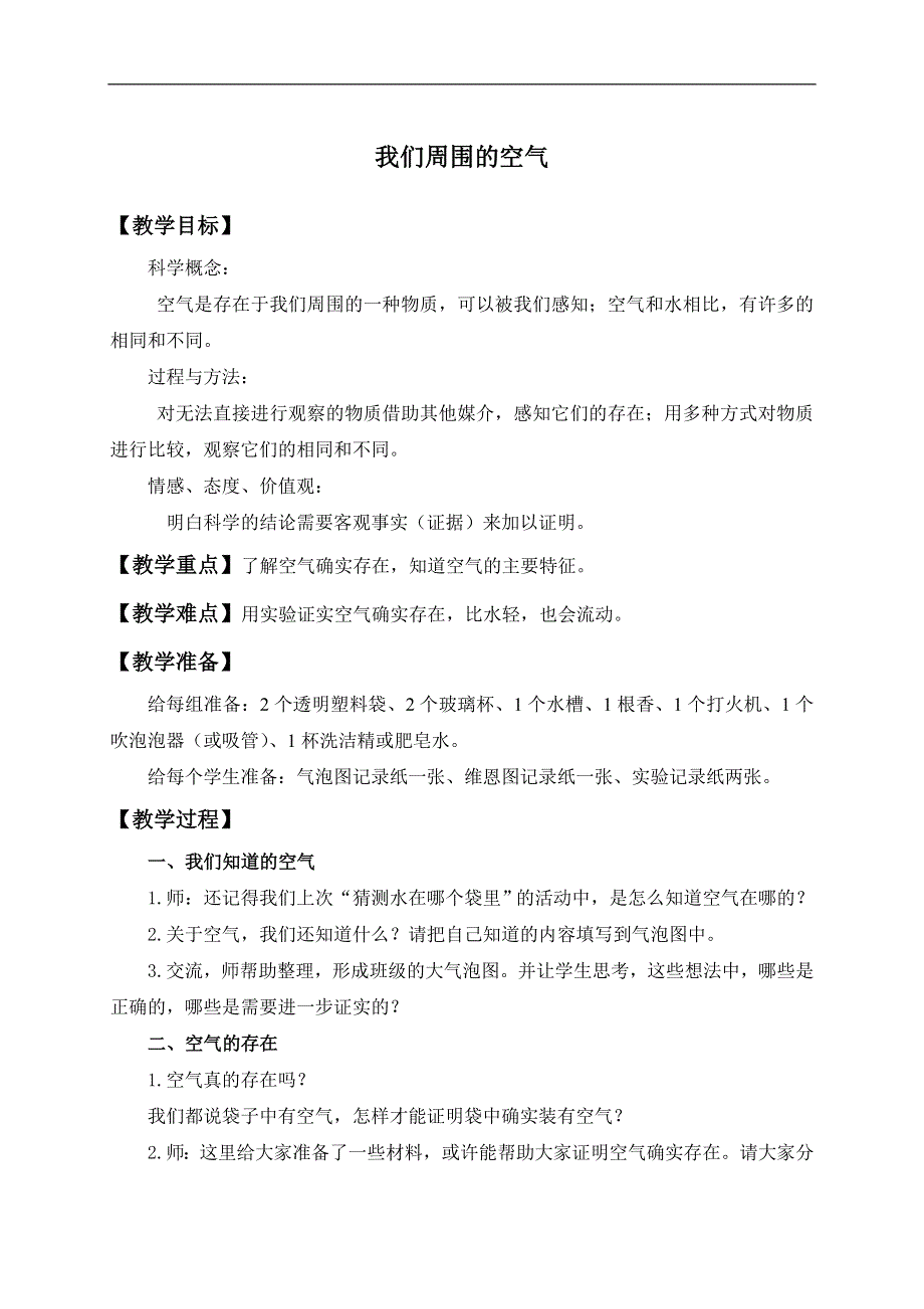 教科小学科学三上《4.5、我们周围的空气》word教案(1).doc_第1页