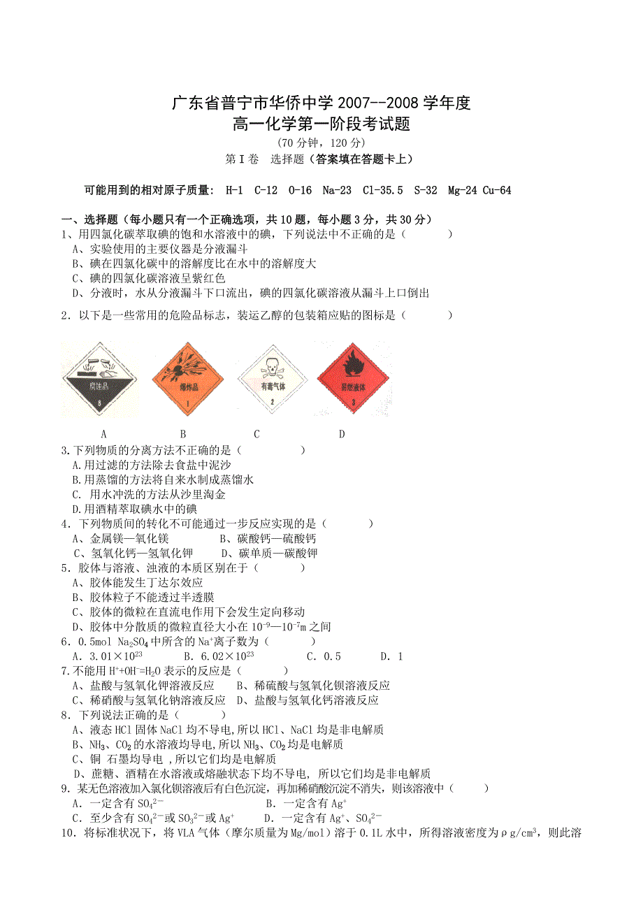 广东省普宁市华侨中学2007--2008学年度高一第一阶段考（化学）.doc_第1页