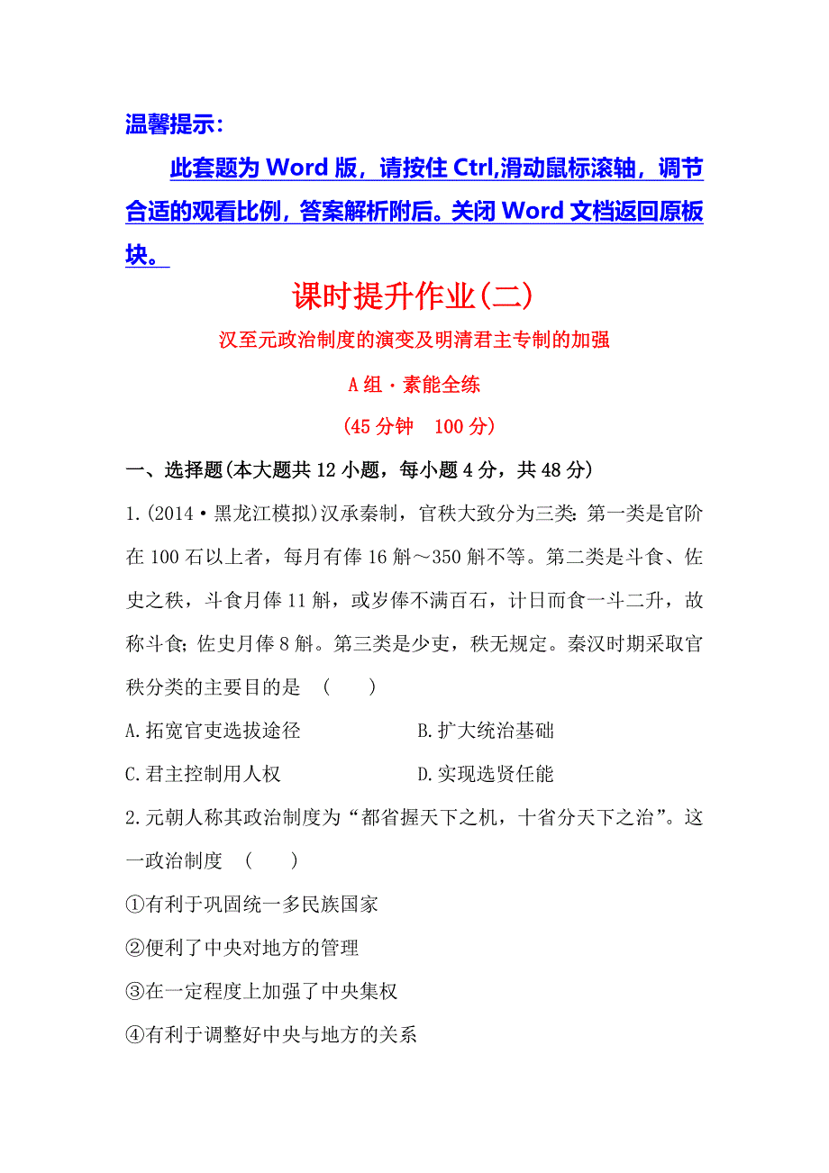 《考点突破》2015高考历史（人教版）一轮课时作业(2)至元政治制度的演变及明清君主专制的加强（含2014年新题及解析）（人教版）.doc_第1页