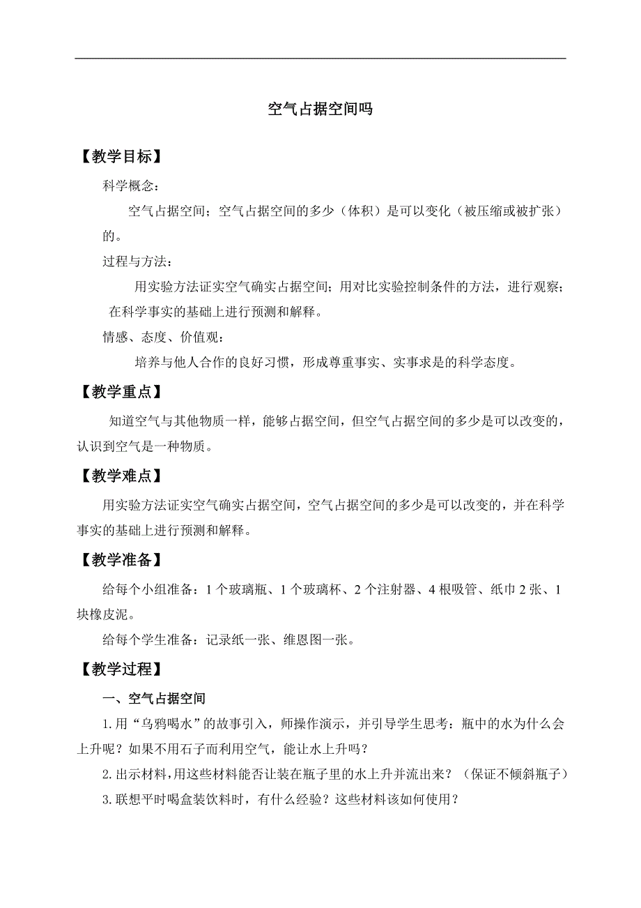 教科小学科学三上《4.6、空气占据空间吗》word教案.doc_第1页