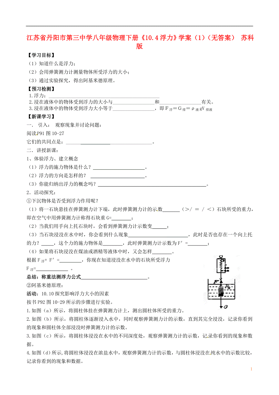 江苏省丹阳市第三中学八年级物理下册《10.4浮力》学案（1）（无答案） 苏科版.docx_第1页