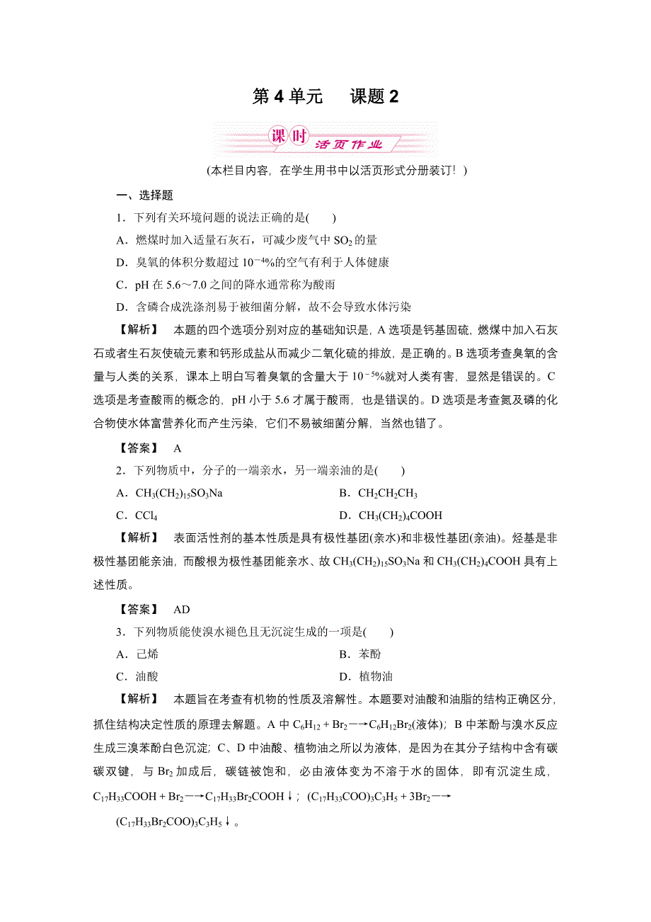 2012新课标同步导学化学人教版（课时作业）：选修2第3单元课题2表面活性剂精细化学品.doc_第1页