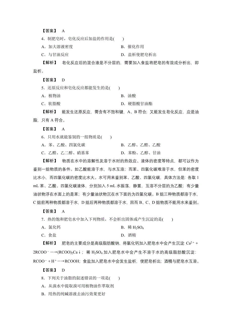 2012新课标同步导学化学人教版（课时作业）：选修2第3单元课题2表面活性剂精细化学品.doc_第2页