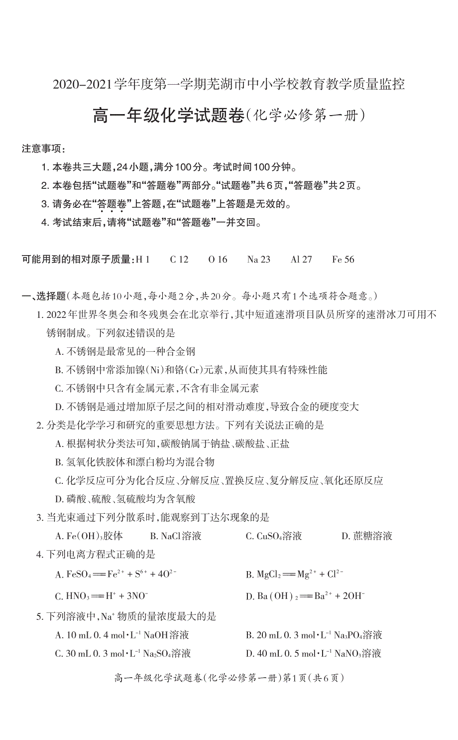 安徽省芜湖市2020-2021学年高一上学期期末教学质量监控化学试题 扫描版含答案.pdf_第1页