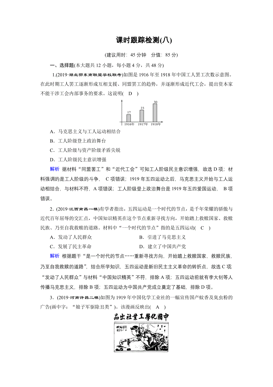 2020高考历史二轮专题复习课标通用版 跟踪检测 模块2 近代中外文明的历程课时跟踪检测8 .doc_第1页