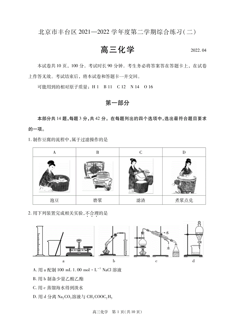 北京市丰台区2022届高三下学期二模考试化学试题 PDF版无答案.pdf_第1页