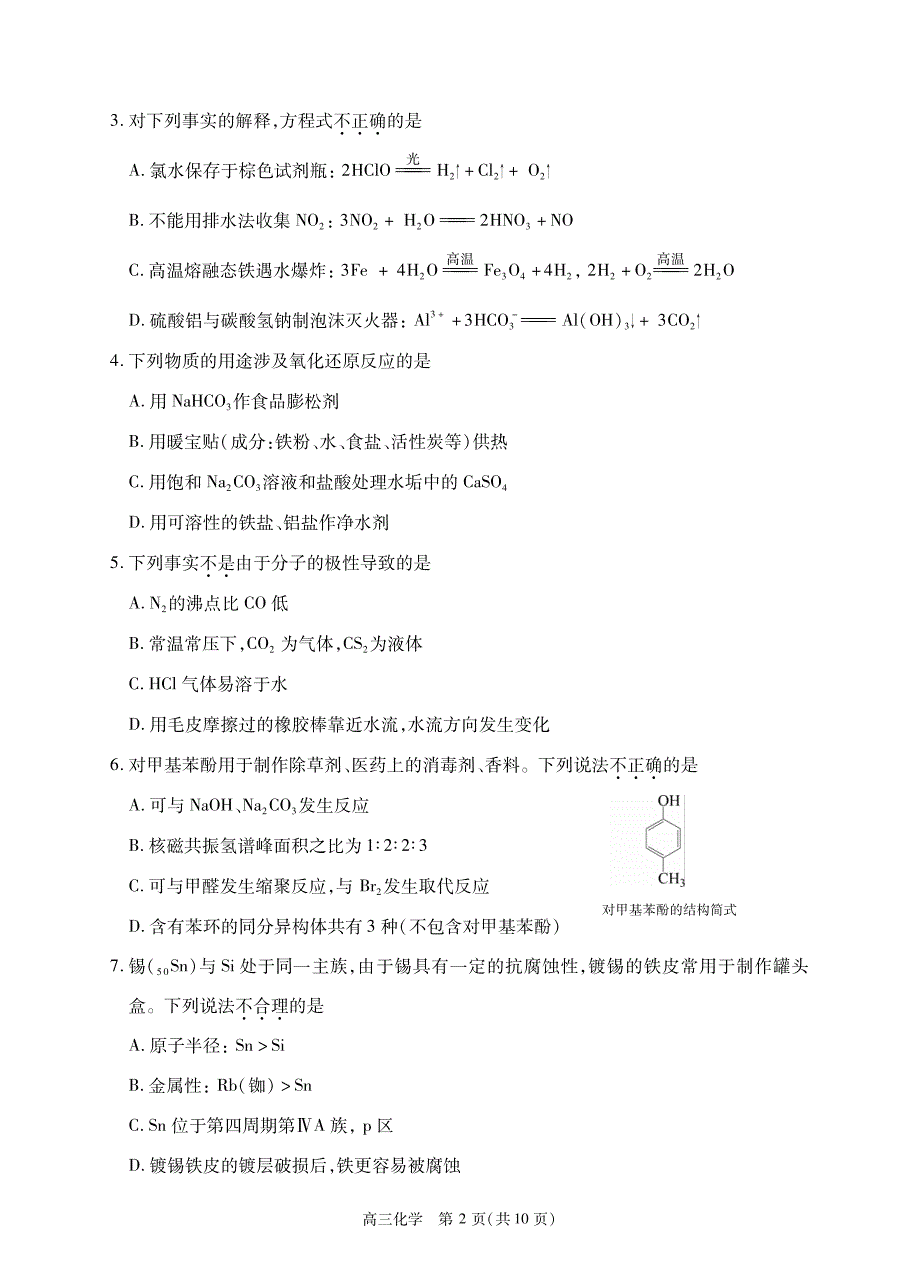 北京市丰台区2022届高三下学期二模考试化学试题 PDF版无答案.pdf_第2页