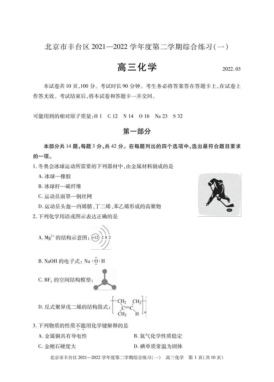 北京市丰台区2022届高三下学期综合练习（一）（一模）化学试题 PDF版缺答案.pdf_第1页