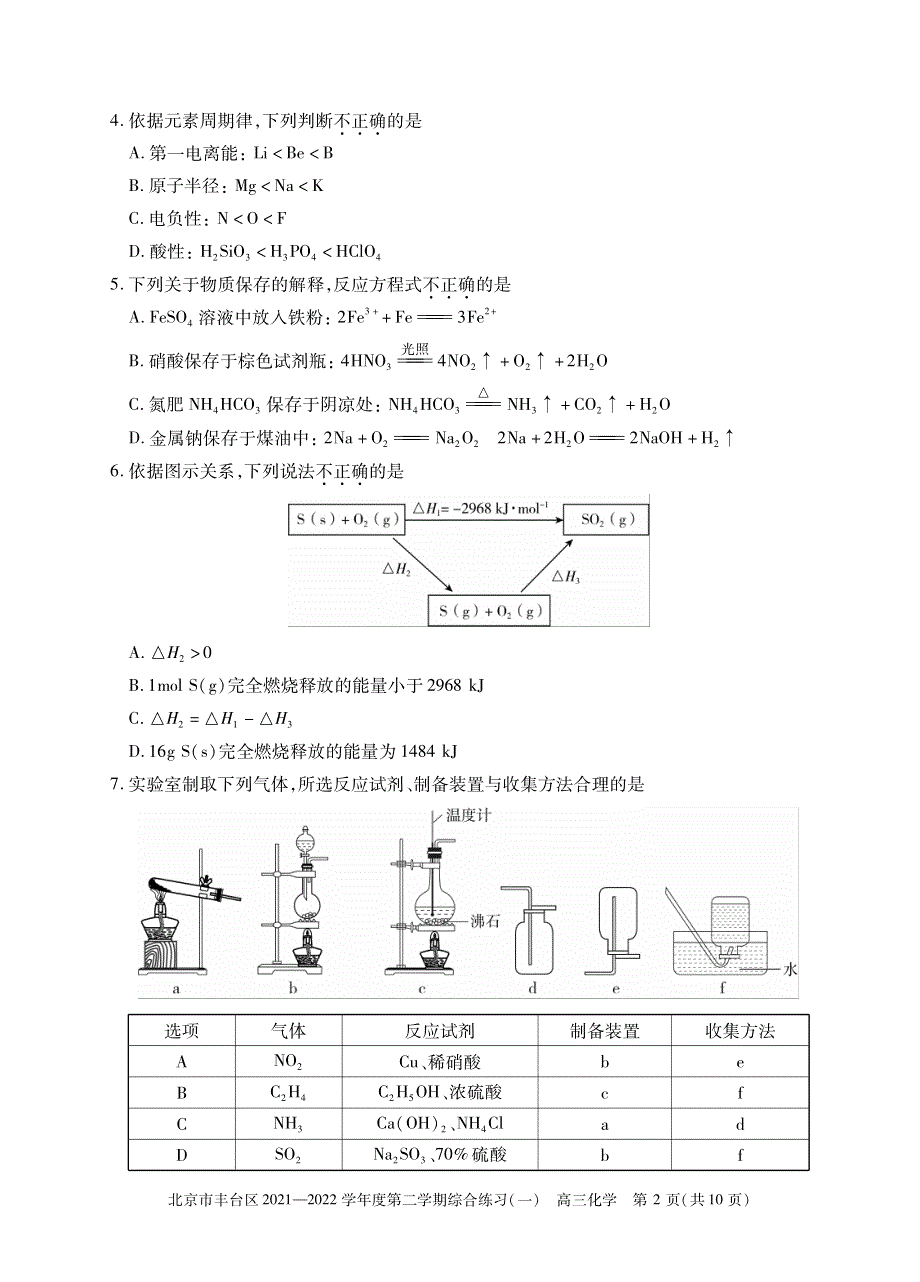 北京市丰台区2022届高三下学期综合练习（一）（一模）化学试题 PDF版缺答案.pdf_第2页