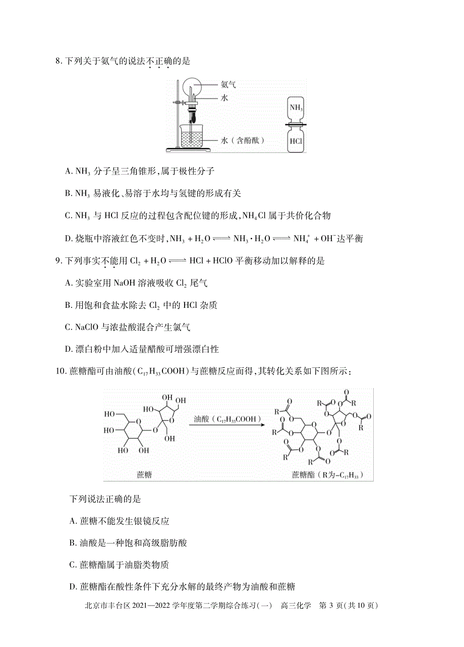 北京市丰台区2022届高三下学期综合练习（一）（一模）化学试题 PDF版缺答案.pdf_第3页