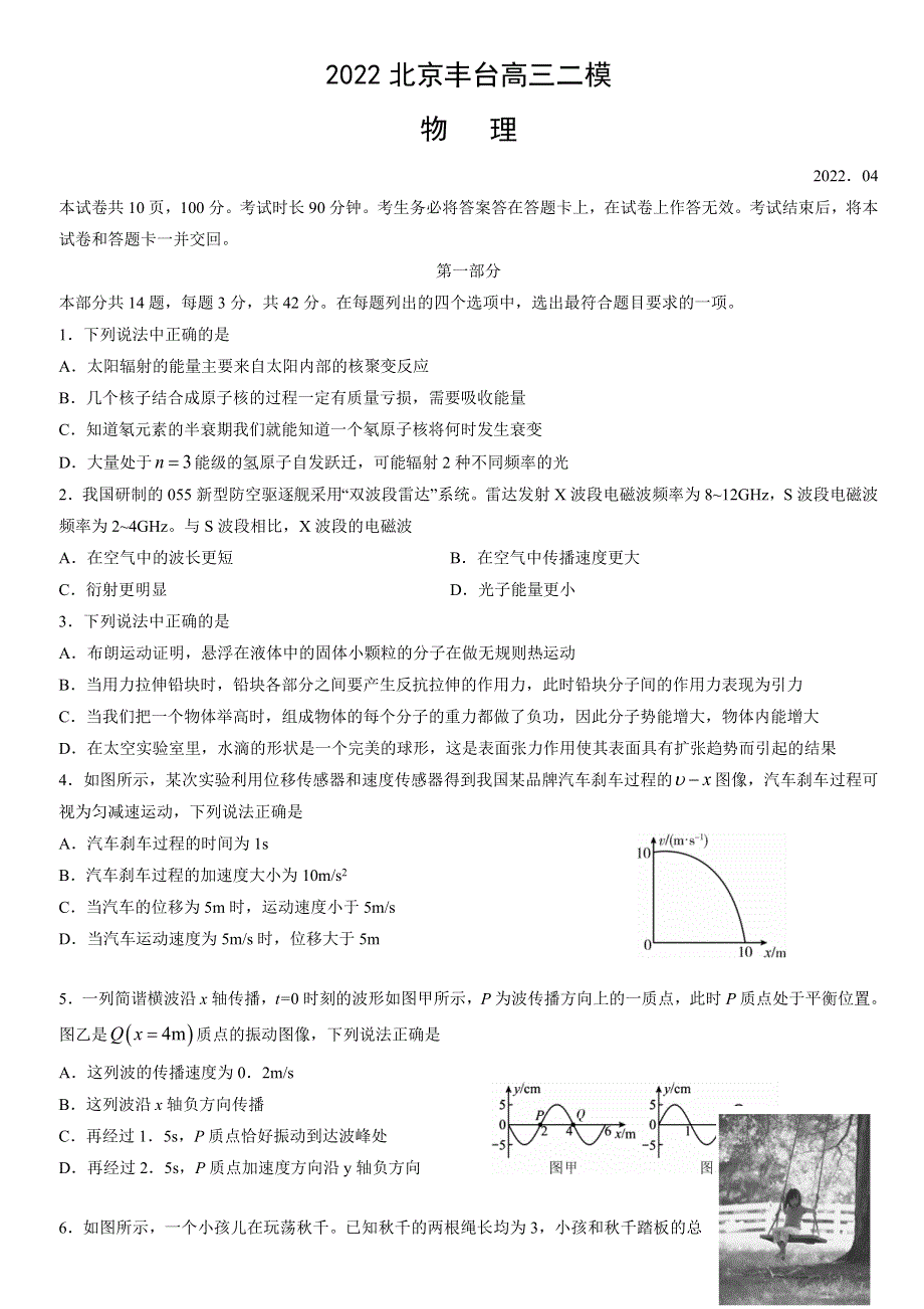 北京市丰台区2022届高三下学期二模考试物理试题 WORD版含答案.doc_第1页