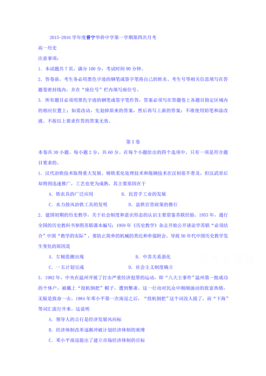 广东省普宁市华侨中学2015-2016学年高一上学期第四次月考历史试题 WORD版含答案.doc_第1页