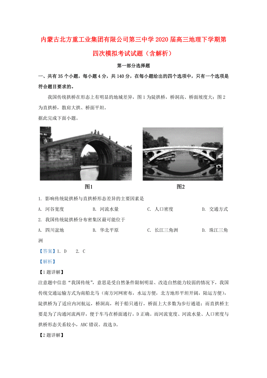 内蒙古北方重工业集团有限公司第三中学2020届高三地理下学期第四次模拟考试试题（含解析）.doc_第1页