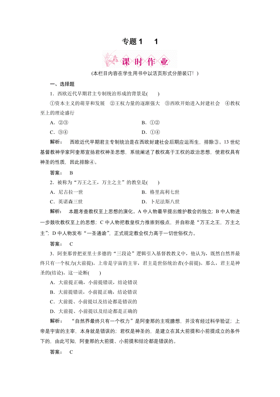 2012新课标同步导学历史（人民版）（课时作业）：选修2专题一第一欧洲君主专制理论的构建.doc_第1页