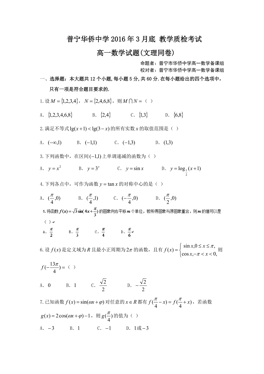 广东省普宁市华侨中学2015-2016学年高一3月教学质检考试数学试题 WORD版含答案.doc_第1页