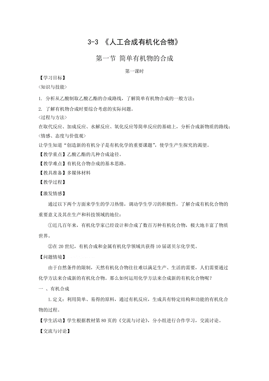 化学：3-3《人工合成有机化合物》精品教案（苏教版必修二）.doc_第1页