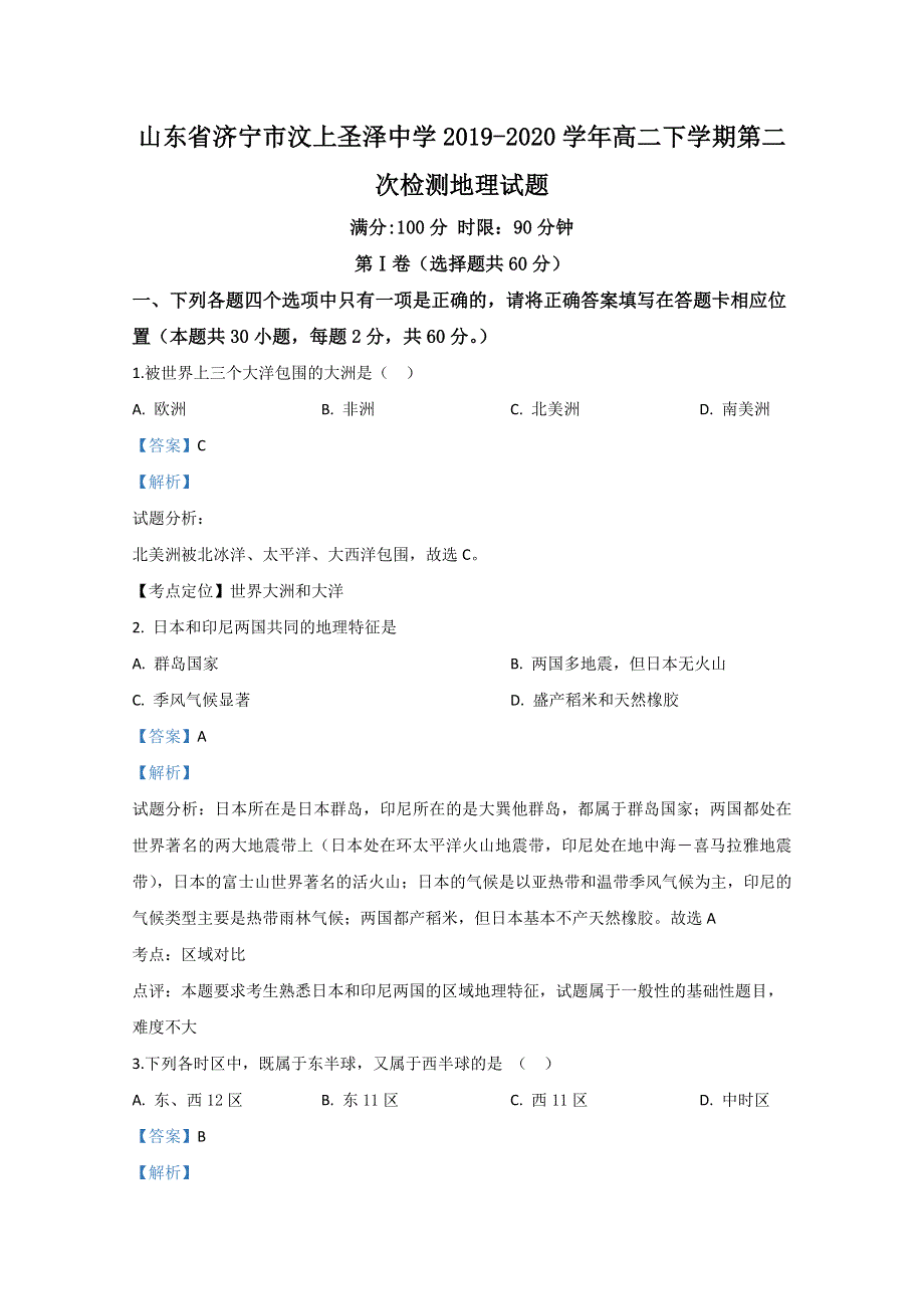 山东省济宁市汶上圣泽中学2019-2020学年高二下学期第二次检测地理试题 WORD版含解析.doc_第1页