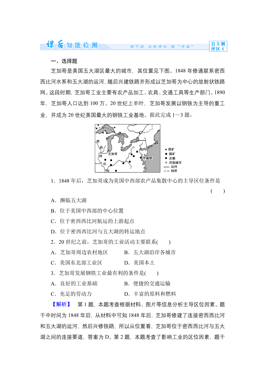 《同步备课参考 课堂新坐标》2013-2014学年高中地理（湘教版必修3）学案：课时作业9.doc_第1页