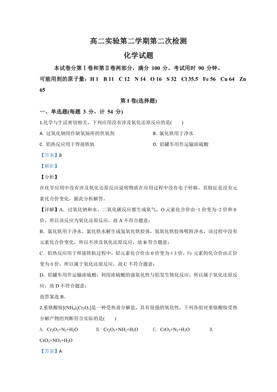 山东省济宁市汶上圣泽中学2019-2020学年高二下学期第二次检测化学试题 WORD版含解析.doc_第1页