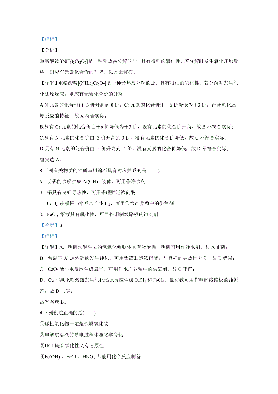 山东省济宁市汶上圣泽中学2019-2020学年高二下学期第二次检测化学试题 WORD版含解析.doc_第2页