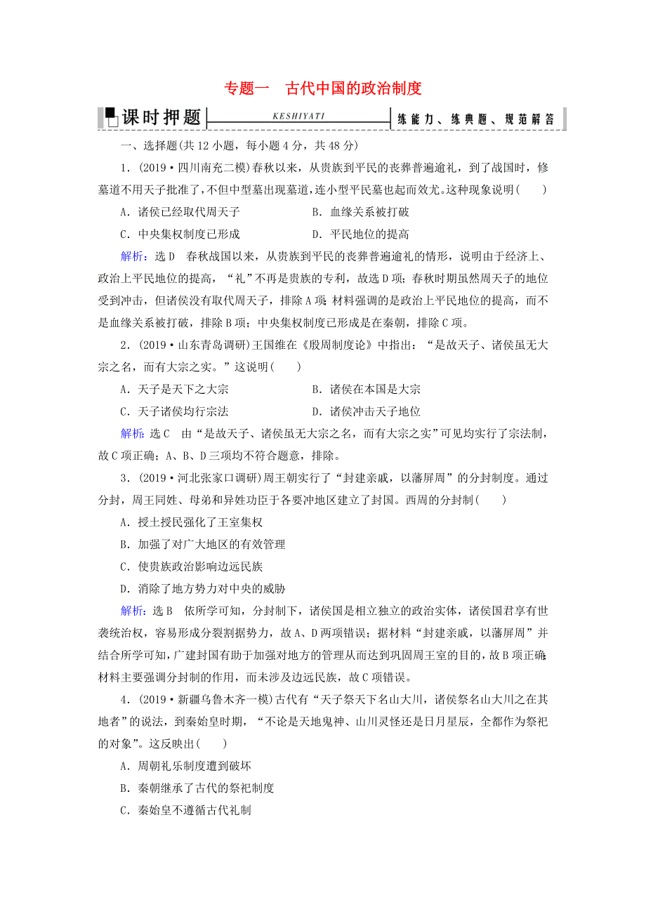 2020高考历史二轮复习 板块1 中国古代史 专题1 古代中国的政治制度练习.doc_第1页