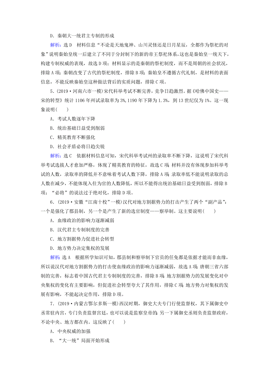 2020高考历史二轮复习 板块1 中国古代史 专题1 古代中国的政治制度练习.doc_第2页