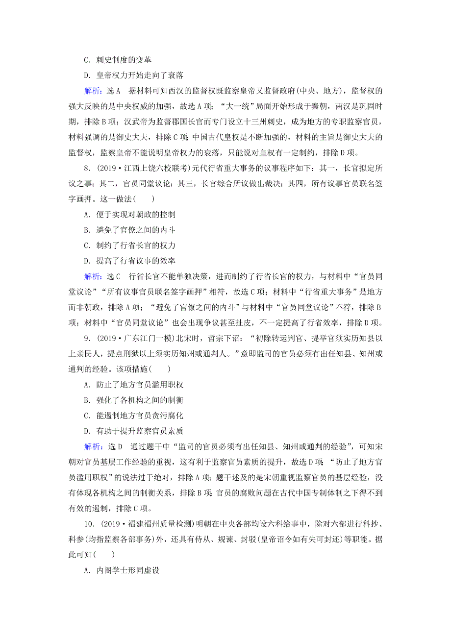 2020高考历史二轮复习 板块1 中国古代史 专题1 古代中国的政治制度练习.doc_第3页