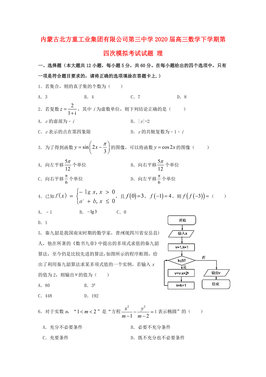 内蒙古北方重工业集团有限公司第三中学2020届高三数学下学期第四次模拟考试试题 理.doc_第1页