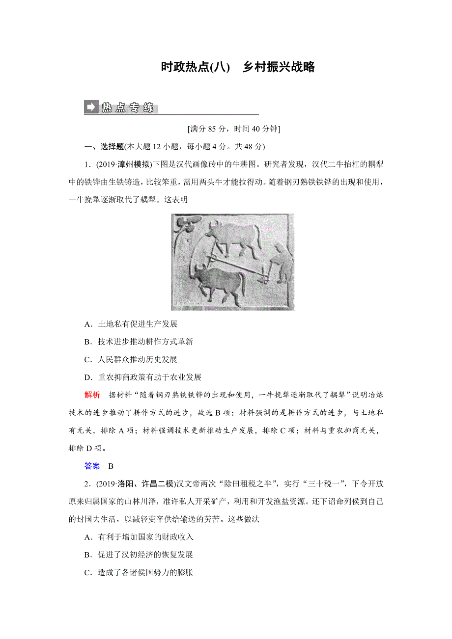 2020高考历史二轮专题辅导与测试限时练：第二部分第三讲时政热点八　乡村振兴战略 WORD版含解析.doc_第1页