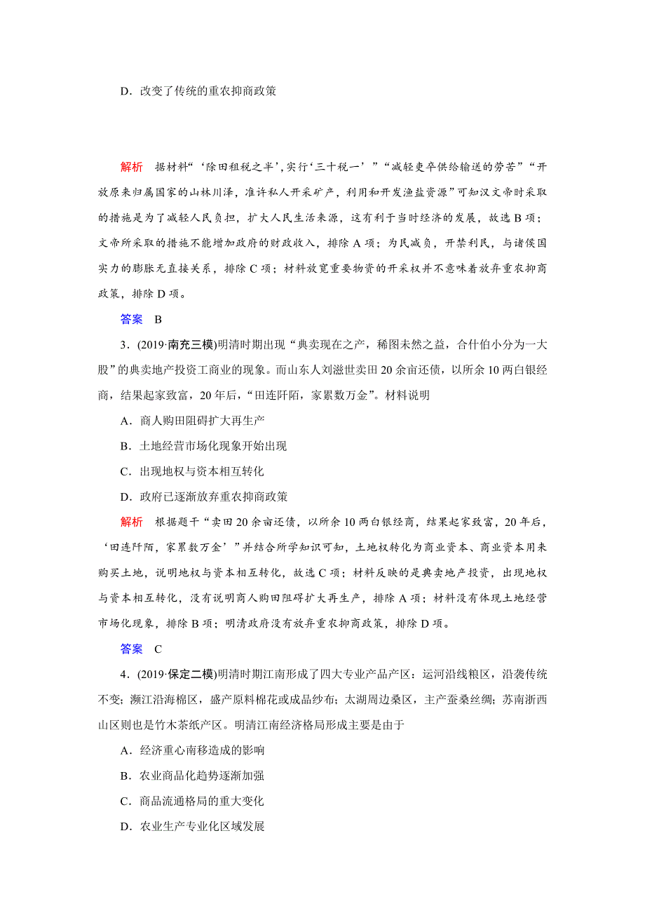 2020高考历史二轮专题辅导与测试限时练：第二部分第三讲时政热点八　乡村振兴战略 WORD版含解析.doc_第2页