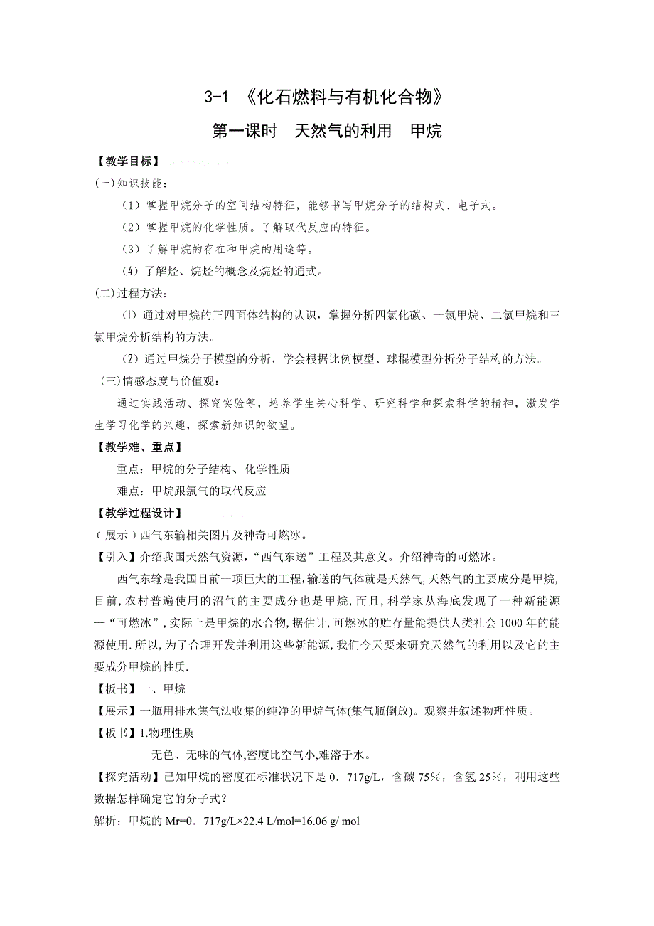 化学：3-1《化石燃料与有机化合物》精品教案（苏教版必修二）.doc_第1页