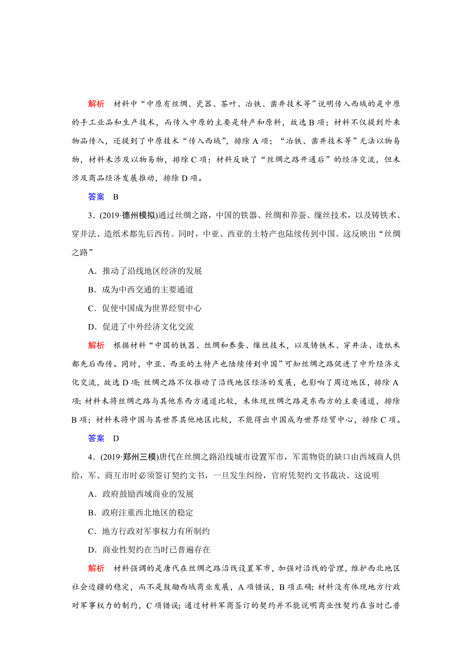 2020高考历史二轮专题辅导与测试限时练：第二部分第三讲时政热点六　“一带一路” WORD版含解析.doc_第2页