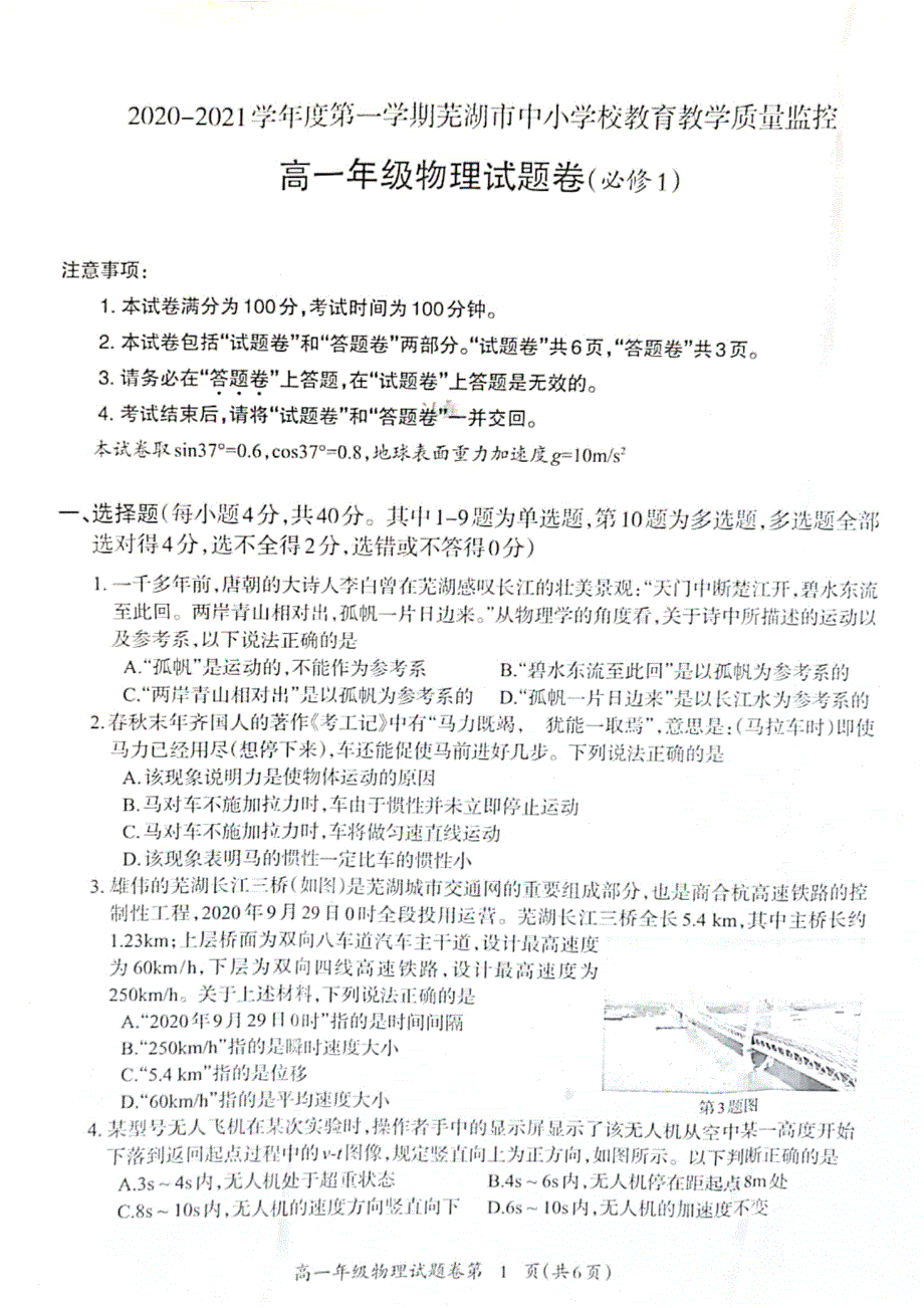 安徽省芜湖市2020-2021学年高一上学期期末教学质量监控物理试卷 扫描版含答案.pdf_第1页