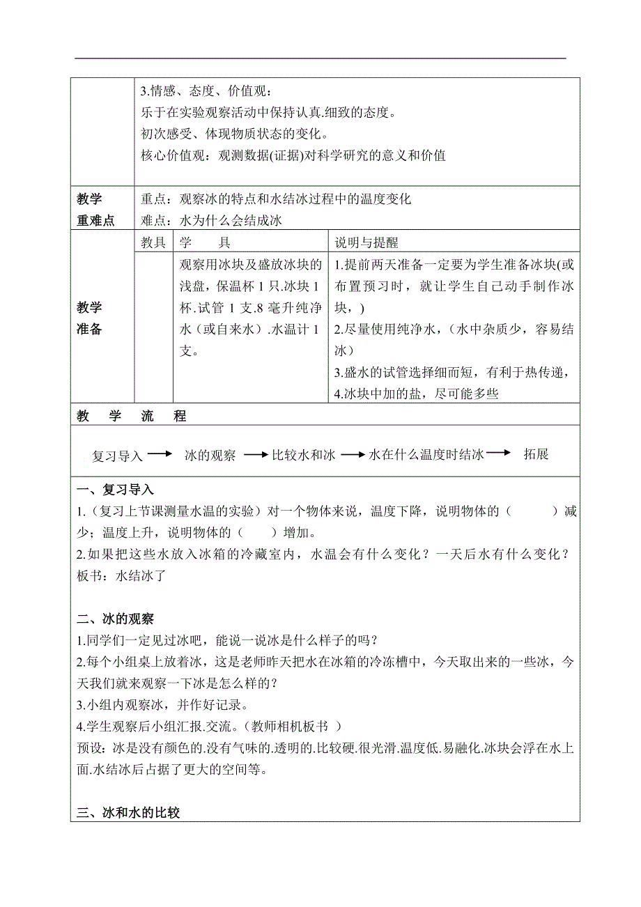 教科小学科学三下《3.3.水结冰了》word教案(5).doc_第2页