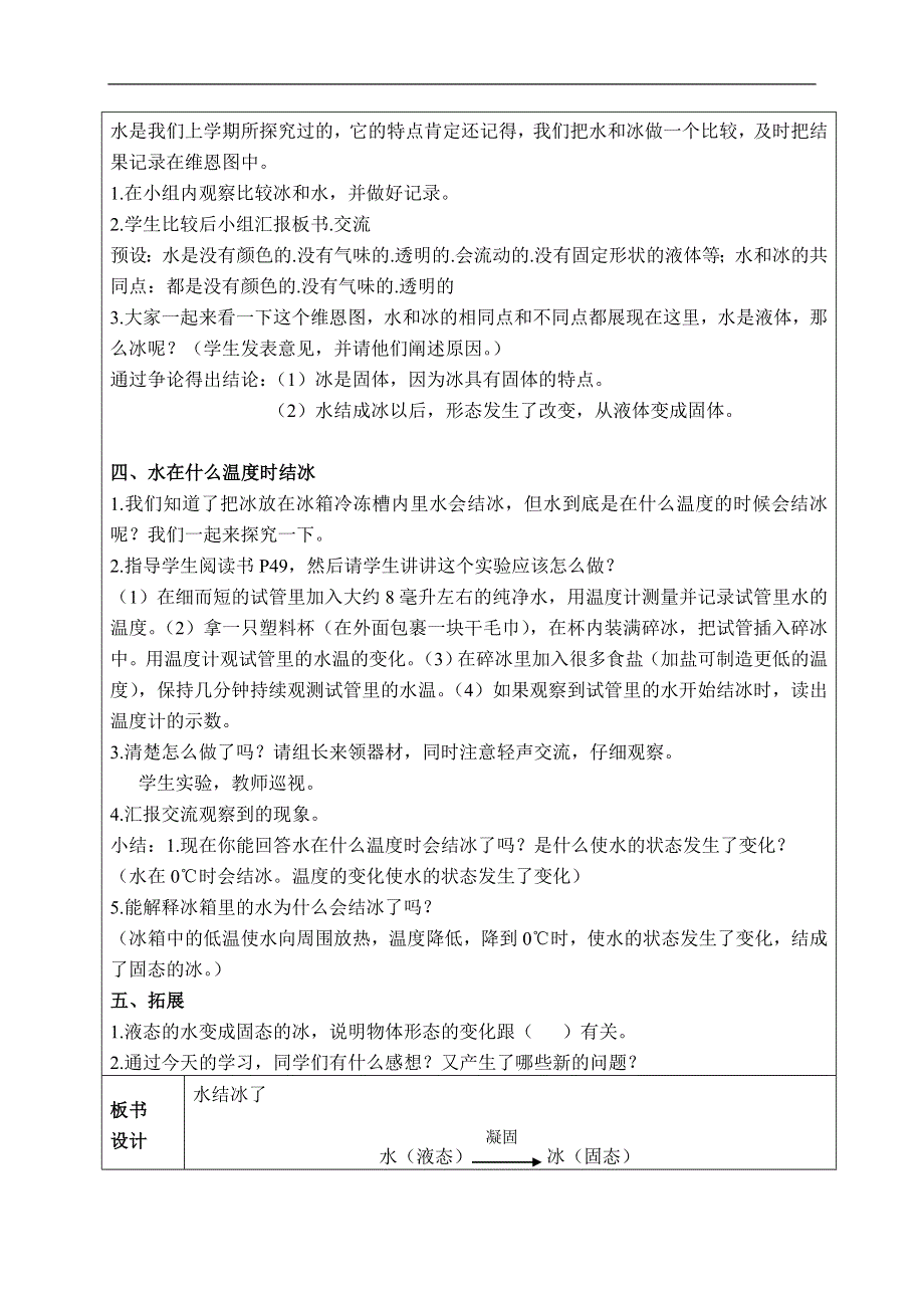 教科小学科学三下《3.3.水结冰了》word教案(5).doc_第3页