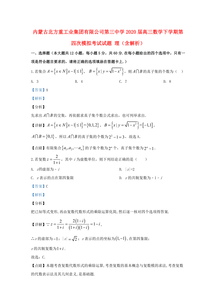 内蒙古北方重工业集团有限公司第三中学2020届高三数学下学期第四次模拟考试试题 理（含解析）.doc_第1页