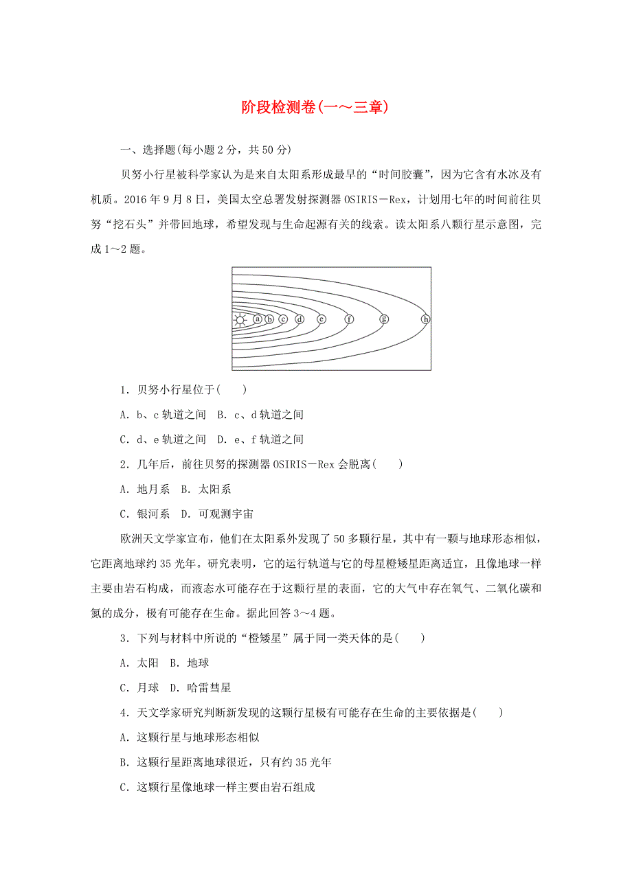 2020-2021学年新教材高中地理 阶段检测卷（一～三章）（含解析）湘教版必修1.doc_第1页