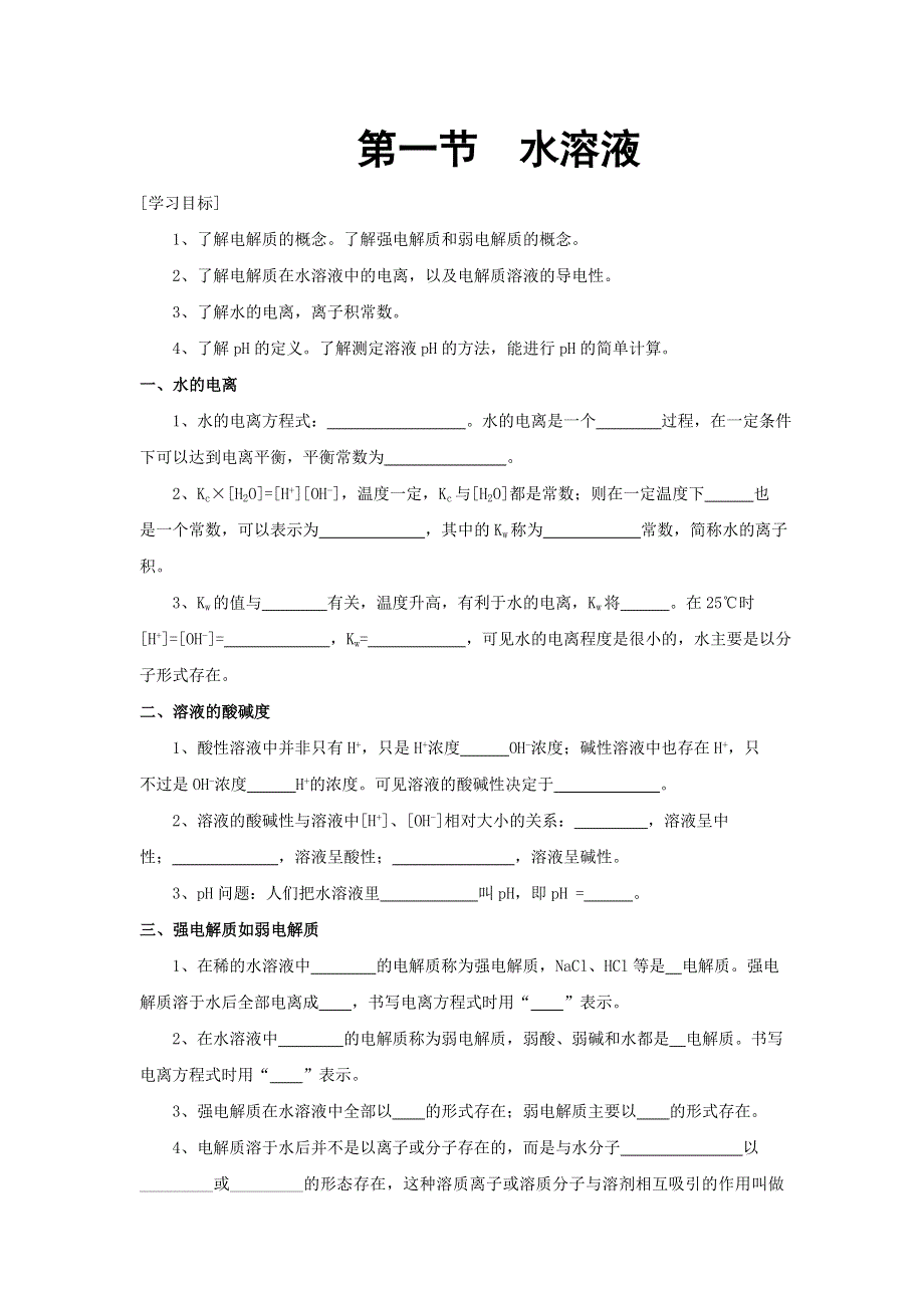 化学：3.1《水溶液》（鲁科版选修4）.doc_第1页