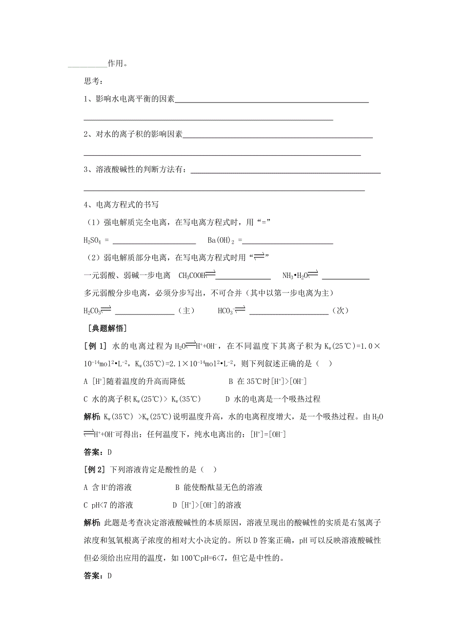 化学：3.1《水溶液》（鲁科版选修4）.doc_第2页