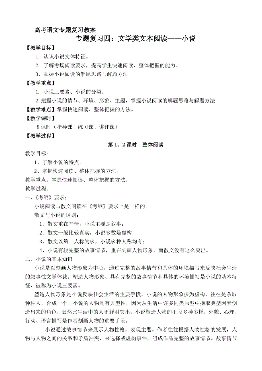 2022届高考语文复习现代文阅读专题之小说阅读 WORD版含答案.doc_第1页