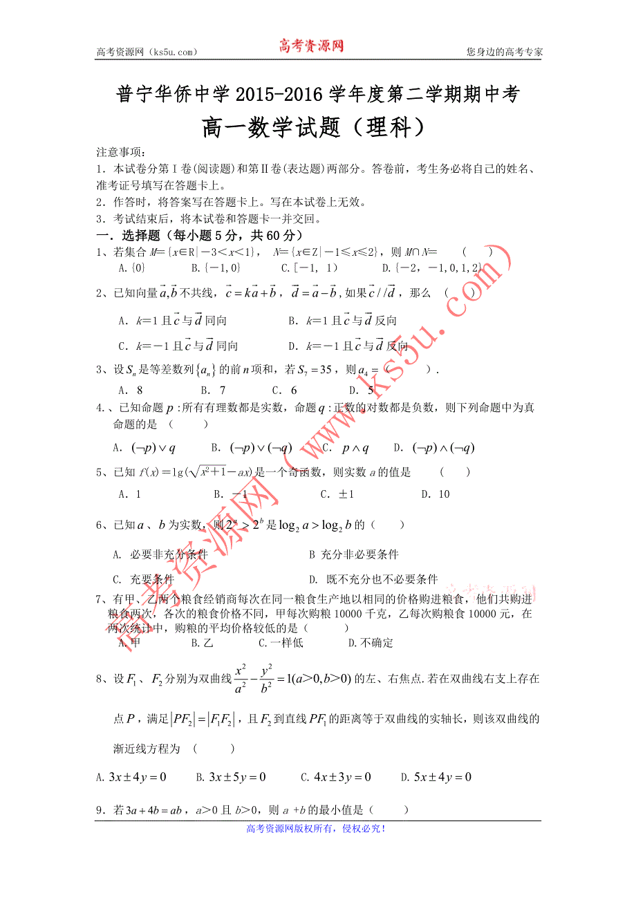 广东省普宁市华侨中学2015-2016学年高一下学期期中考试数学（理）试题 WORD版含答案.doc_第1页