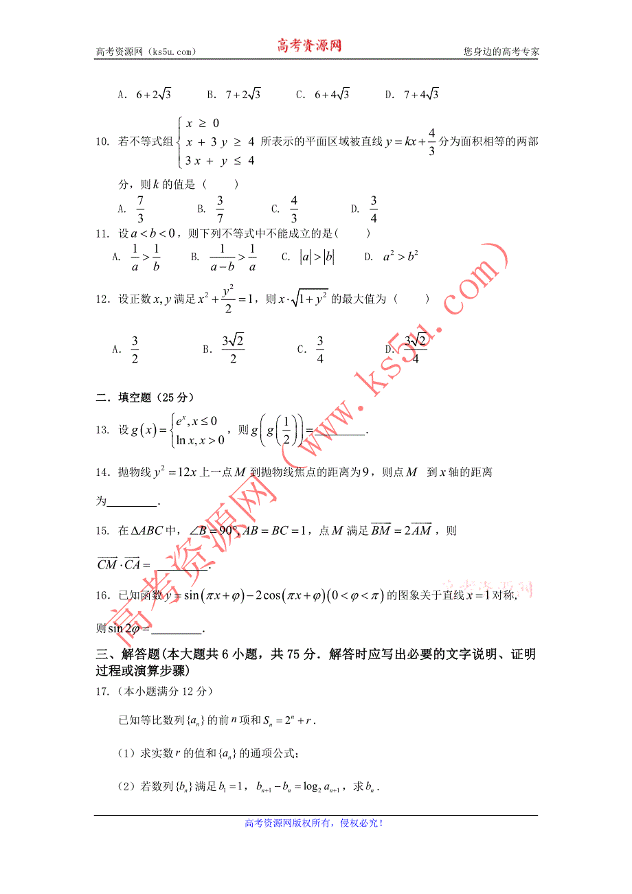 广东省普宁市华侨中学2015-2016学年高一下学期期中考试数学（理）试题 WORD版含答案.doc_第2页