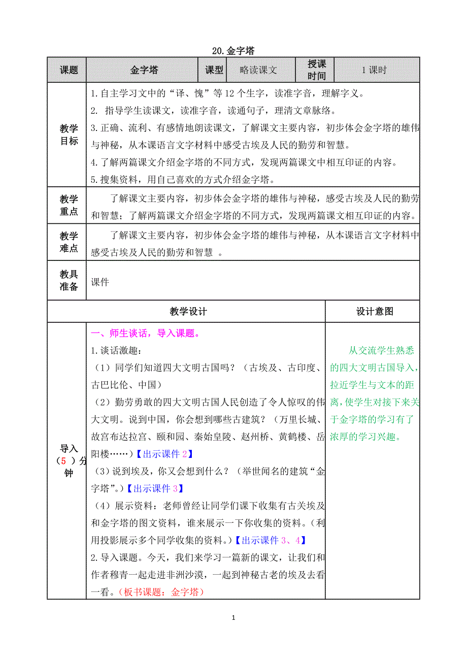 部编版小学语文五年级下册：《20.金字塔》精品教案.doc_第1页