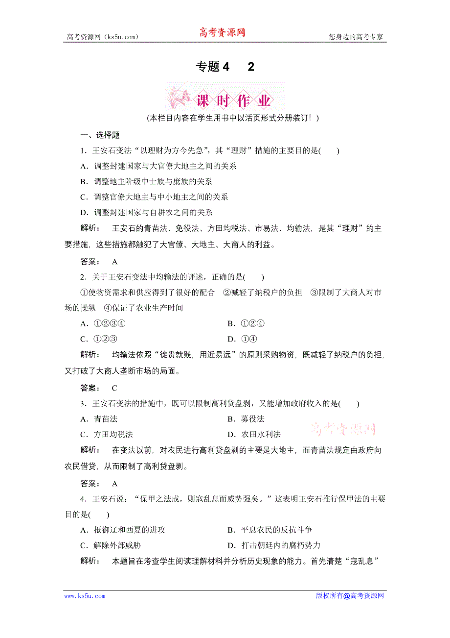 2012新课标同步导学历史（人民版）（课时作业）：选修1专题四　第二王安石变法.doc_第1页