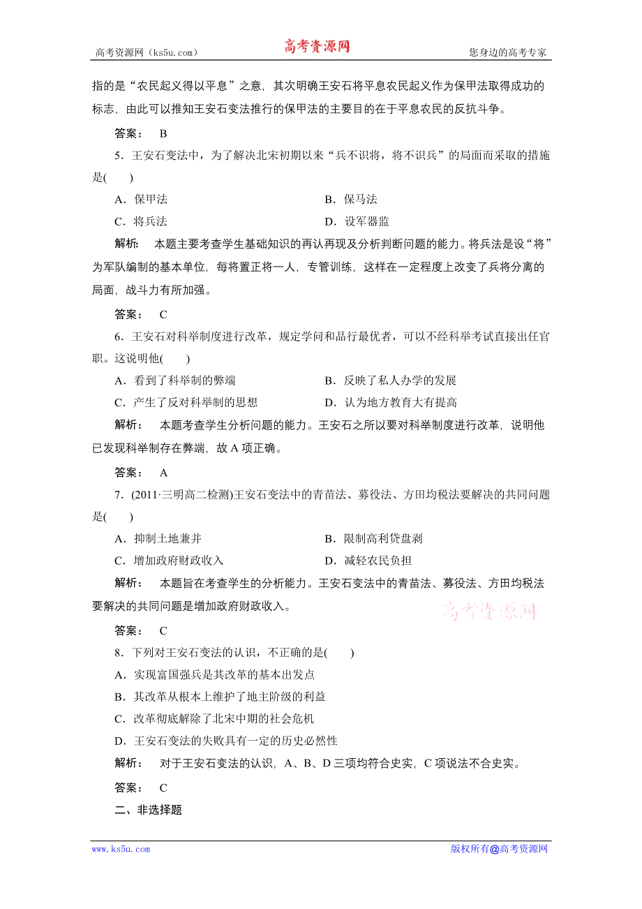 2012新课标同步导学历史（人民版）（课时作业）：选修1专题四　第二王安石变法.doc_第2页